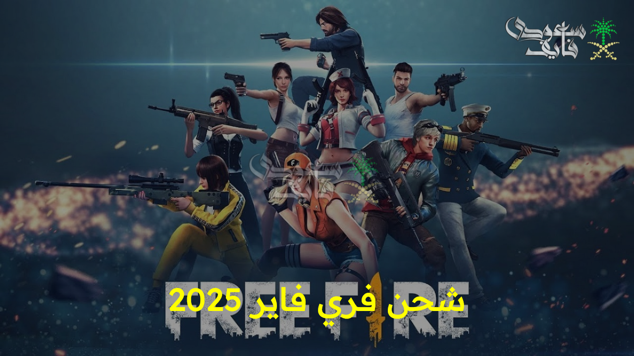 جواهر غير محدودة.. احصل على هدايا خرافية بخطوات سهلة وآمنة شحن فري فاير 2025 free fire