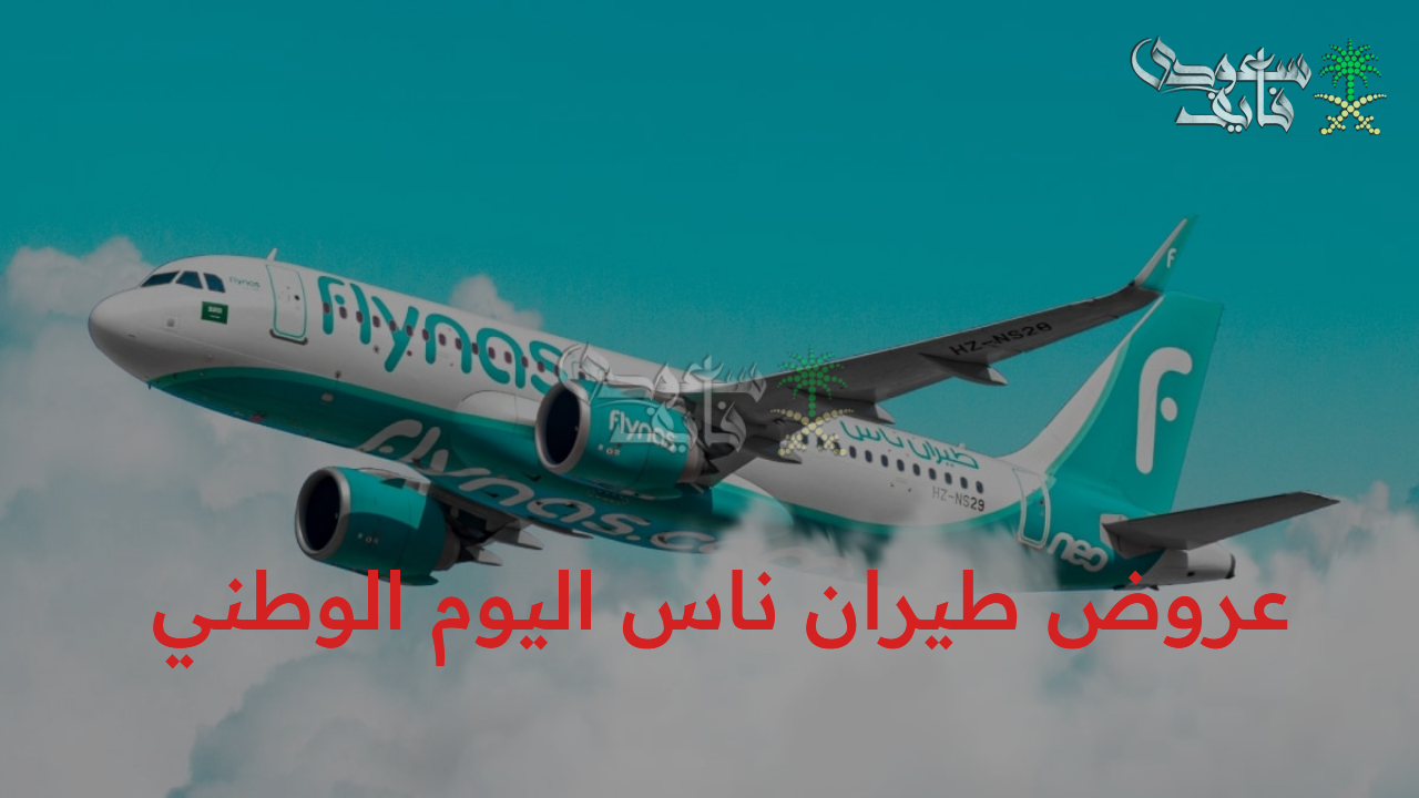 “مفاجآت وخصومات كبيرة” عروض طيران ناس اليوم الوطني السعودي الـ 95