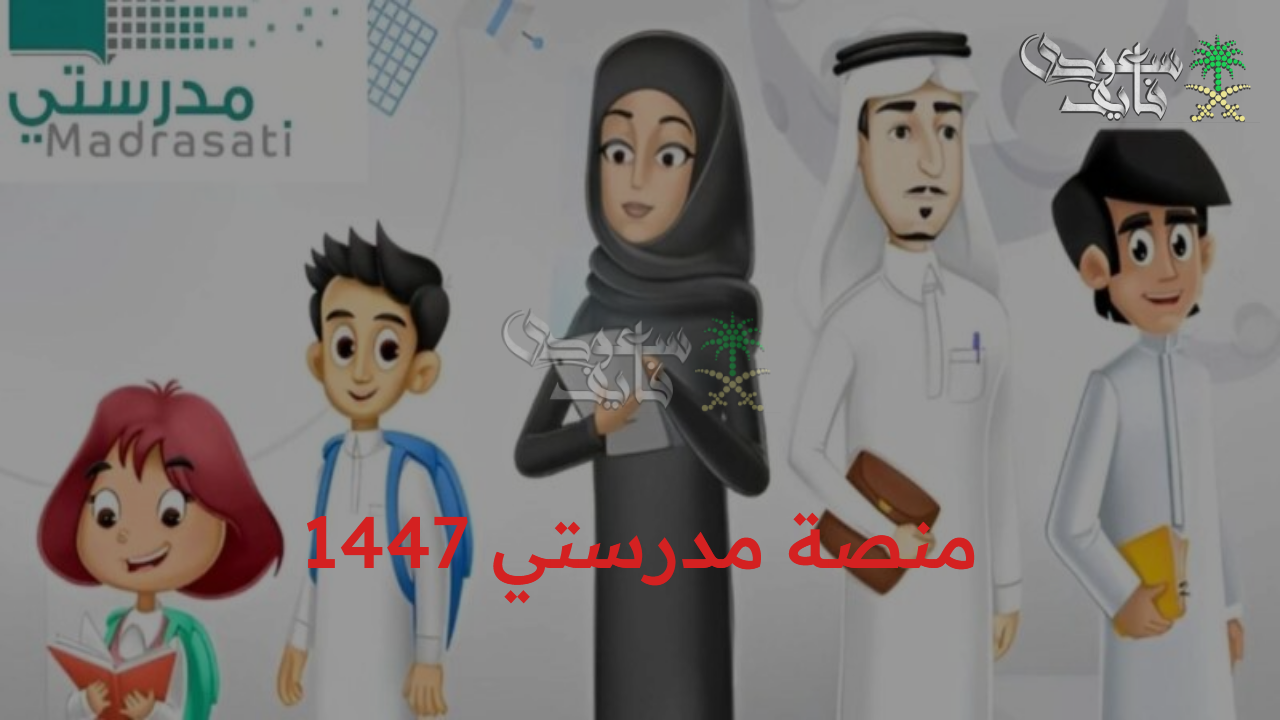 رابط منصة مدرستي 1447 schools.madrasati.sa في السعودية وخطوات التسجيل خطوة بخطوة