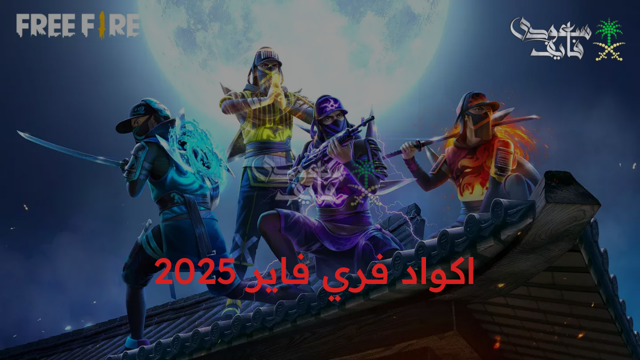“هدايا ومكافآت بلا حدود” اكواد فري فاير 2025 جديدة وغير مستعلمة وكيفية استخدامها من موقع garena