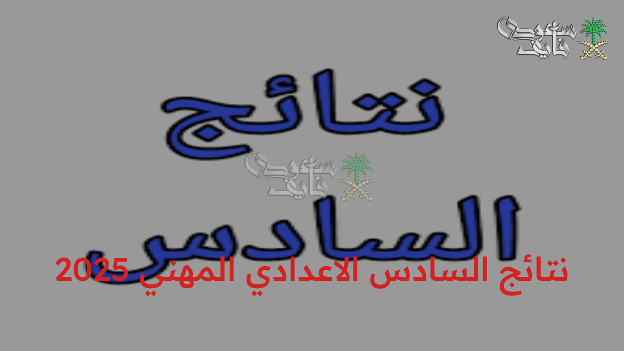 برابط شغال.. الاستعلام عن نتائج السادس الاعدادي المهني 2025 العراق الدور الثاني