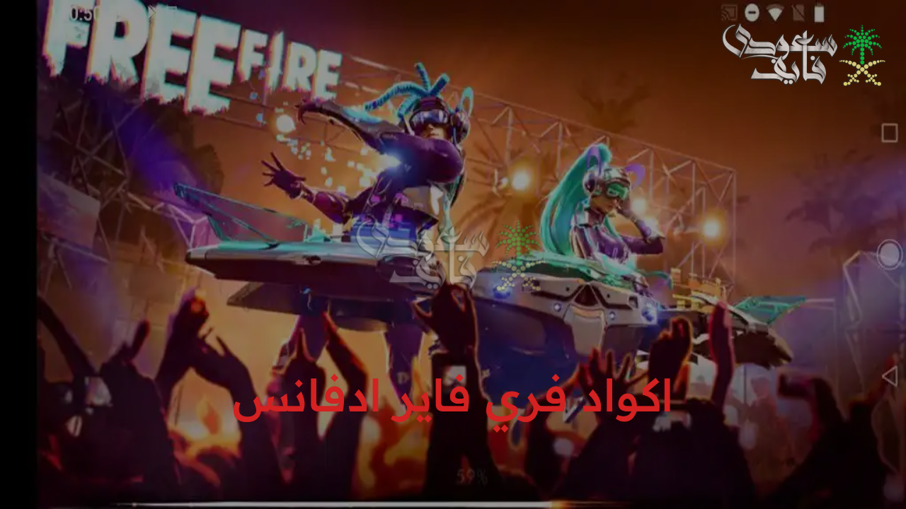 اكواد فري فاير ادفانس الجديدة سيرفر المتطورين Free Fire Advance 2025