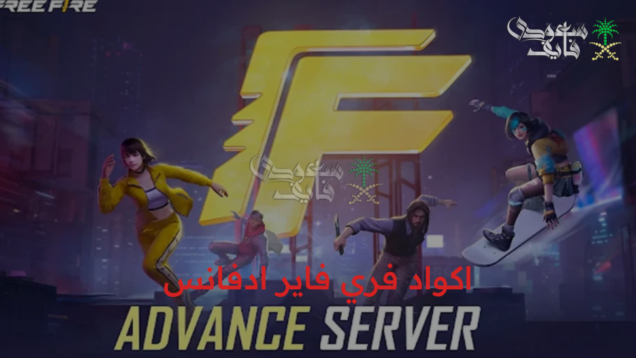 اكواد فري فاير ادفانس Free Fire Advance سيرفر المطورين 2025 نسخة تجريبية مميزة
