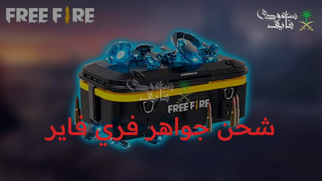موقع الشحن الرسمي shop2Game.. طريقة شحن جواهر فري فاير  Free Fire بكل سهولة بأسعار مميزة
