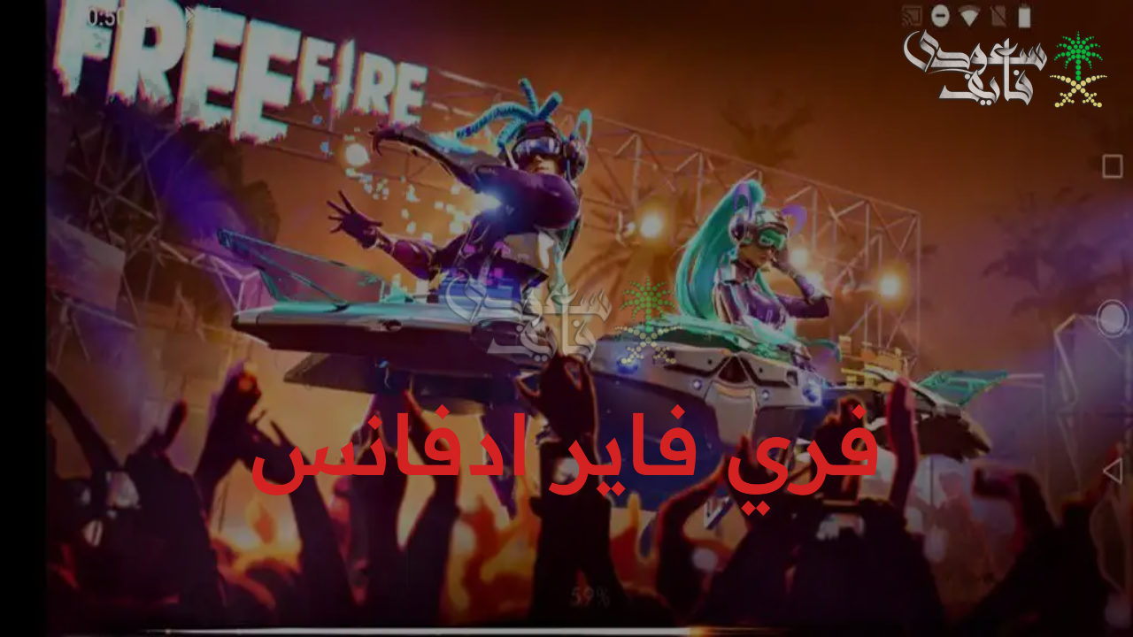 Free Fire Advance.. كيفية تثبيت فري فاير ادفانس النسخة التجريبية وأهم مزاياها