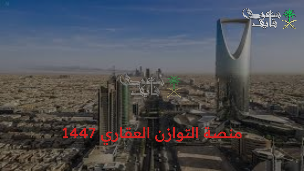 منصة التوازن العقاري 1447 للتقديم على آلاف الأراضي السكنية سنوياً في السعودية والشروط الخاصة بالتسجيل