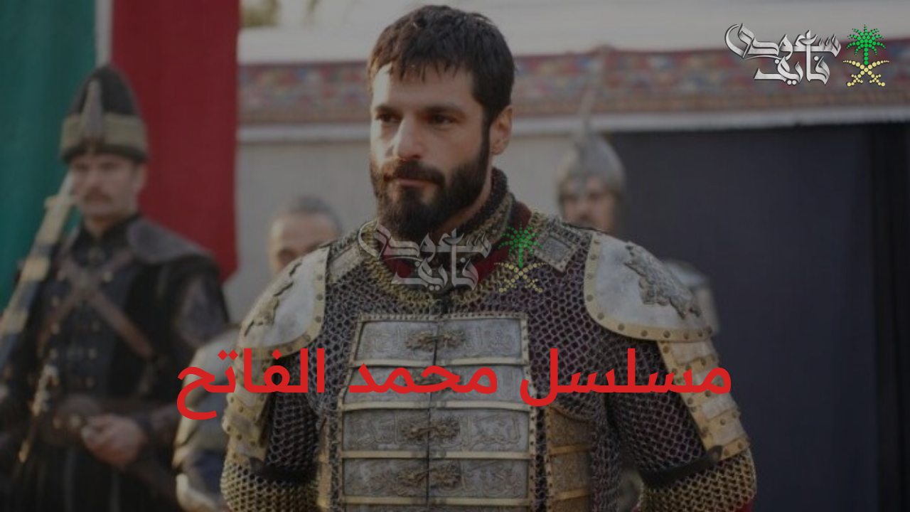 موعد عرض مسلسل محمد الفاتح الموسم الثالث الحلقة الثالثة والقنوات الناقلة