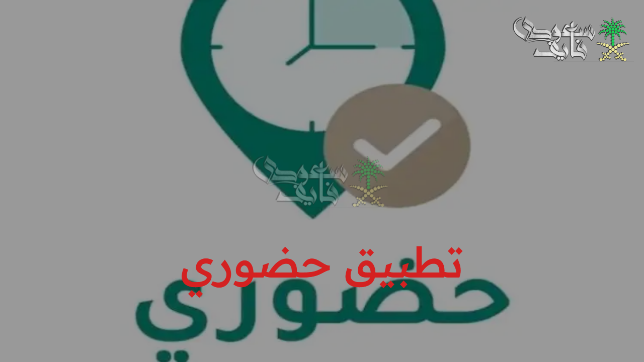 رابط التسجيل في تطبيق حضوري 2025 للمعلمين والإداريين إلكترونيا
