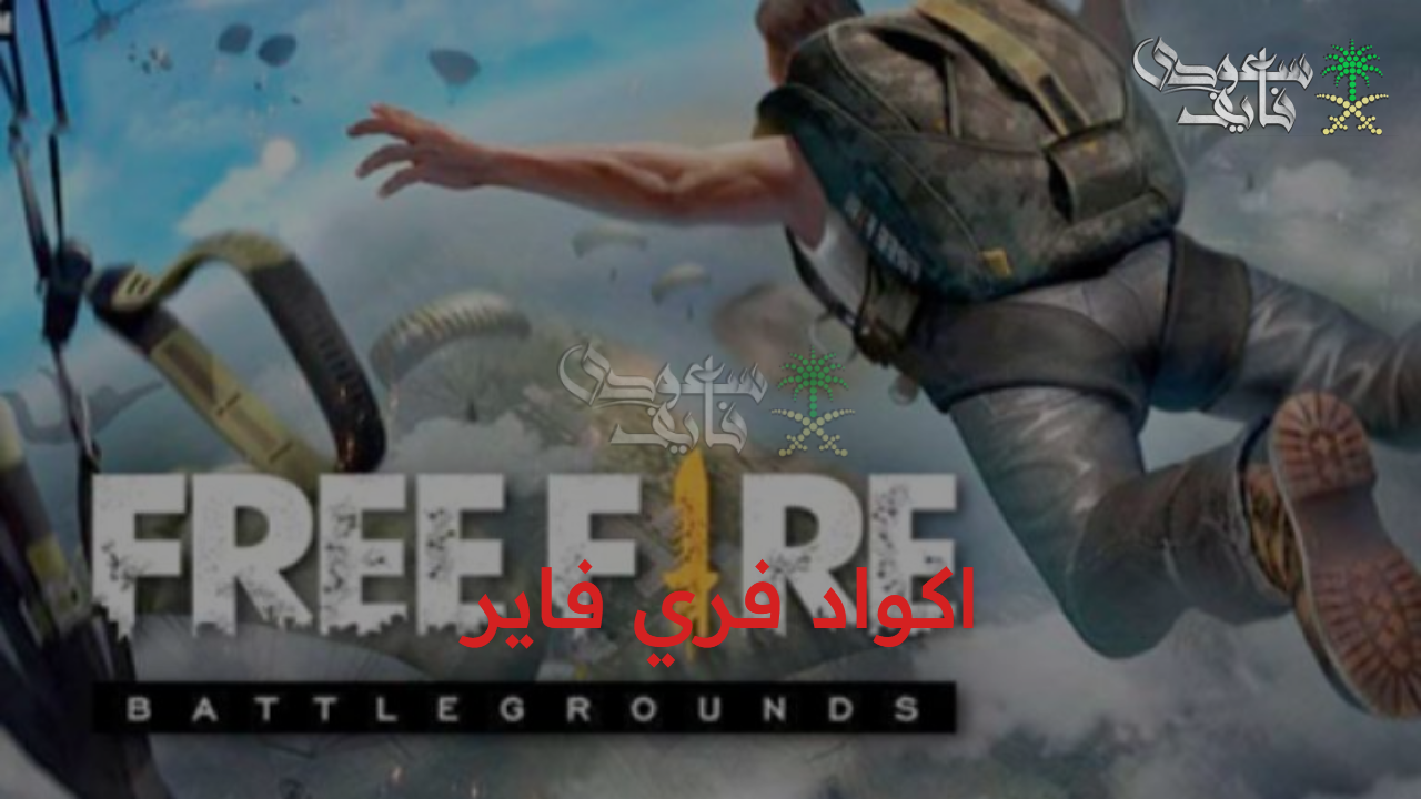 احصل عليها الآن.. اكواد فري فاير اليوم 2025 صالحة للجميع واستفيد بالهدايا والمكافآت الحصرية لتعزيز تجربة لعبك