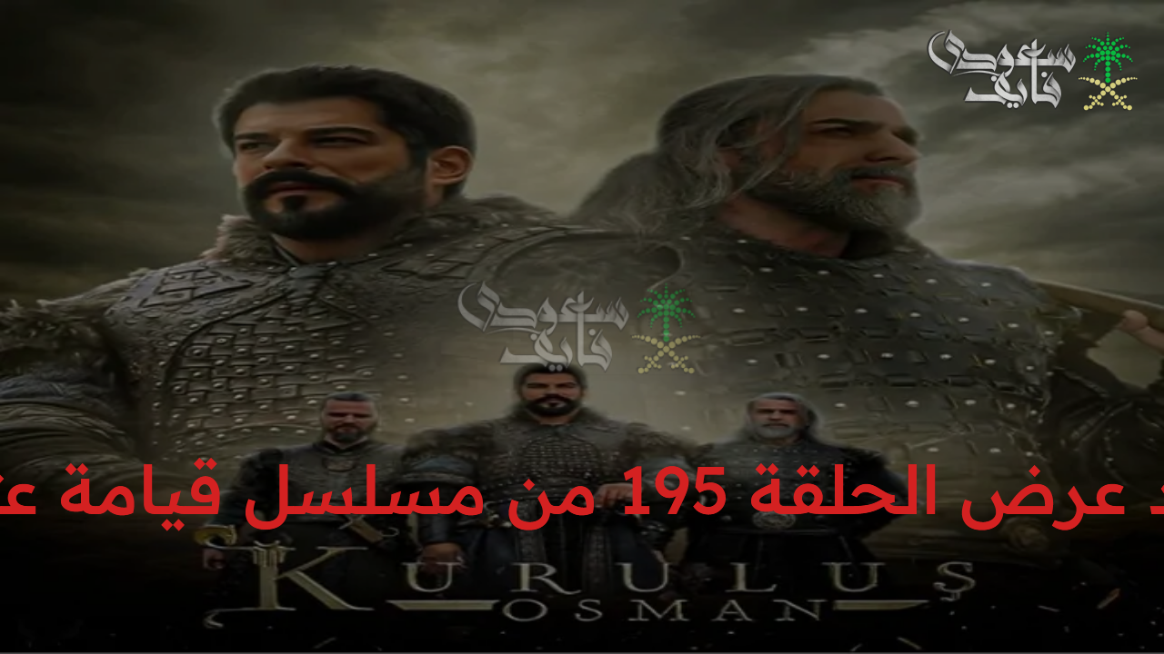 تابع تفاصيل الحلقة الأولى من المؤسس عثمان Kurulus Osman الجزء السابع والقنوات الناقلة