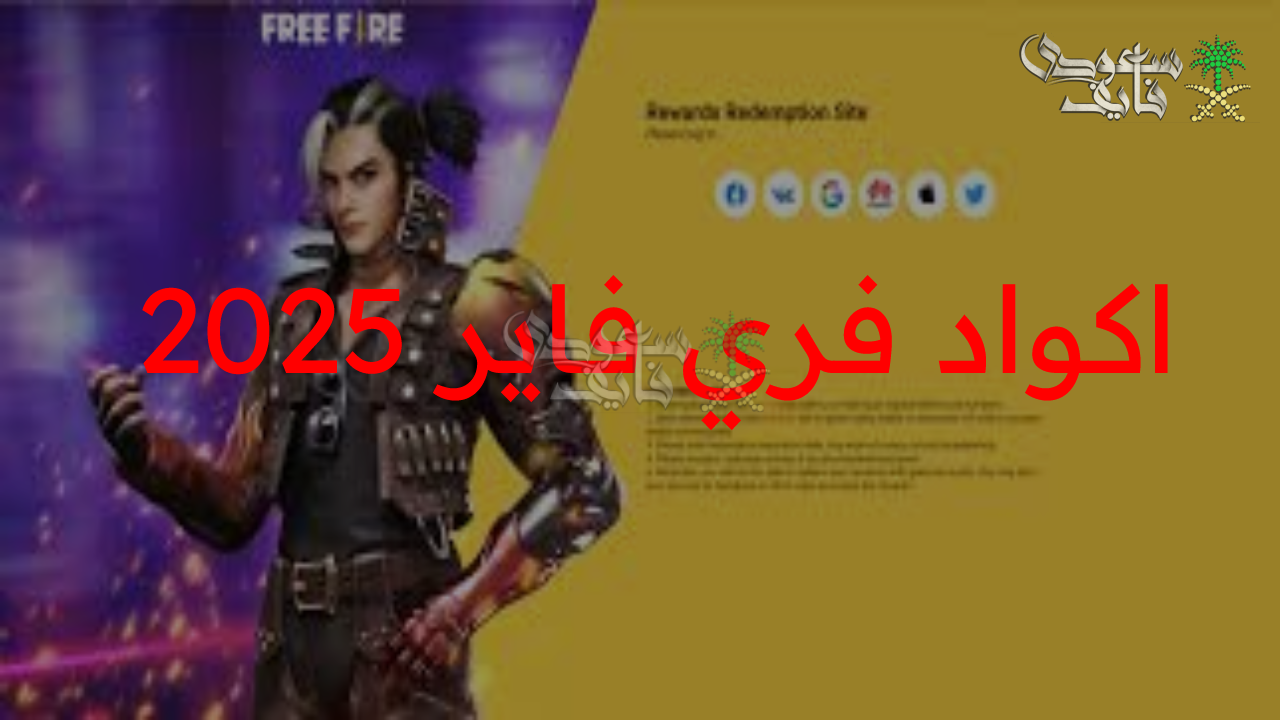 الأكواد وصلت للمحترفين.. أحدث أكواد فري فاير 2025 free fire استبدال فوري