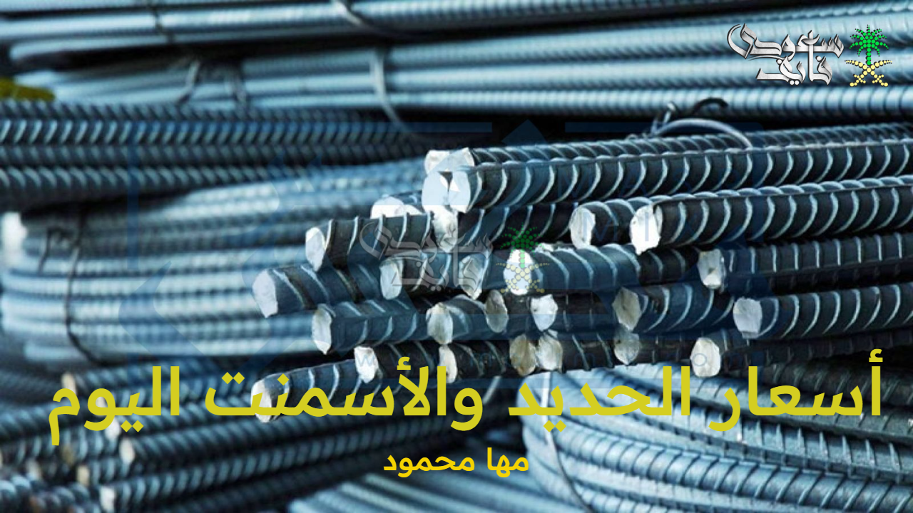 أسعار الحديد والأسمنت اليوم السبت 20 سبتمبر 2025 في أسواق مواد البناء المصرية