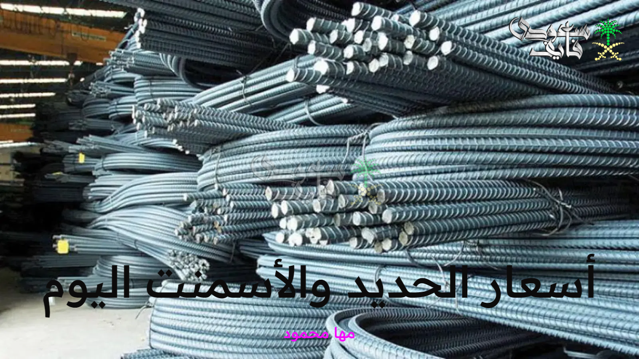 أسعار الحديد والأسمنت اليوم الخميس 11 سبتمبر 2025 في أسواق مواد البناء المصرية