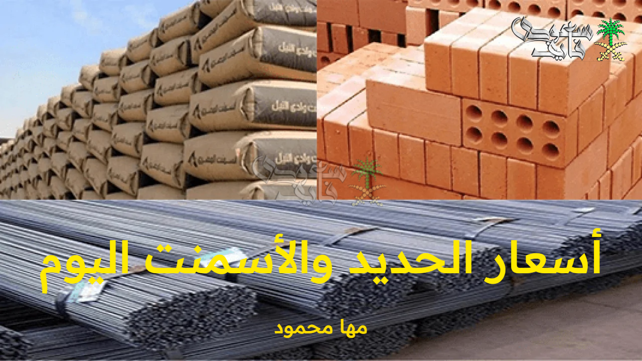 أسعار الحديد والأسمنت اليوم الخميس 18 سبتمبر 2025 في أسواق مواد البناء المصرية