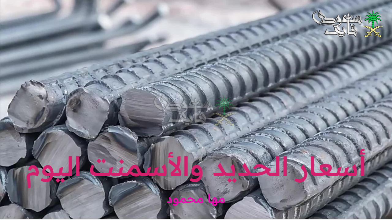 أسعار الحديد والأسمنت اليوم الجمعة 26 سبتمبر 2025 في أسواق مواد البناء المصرية
