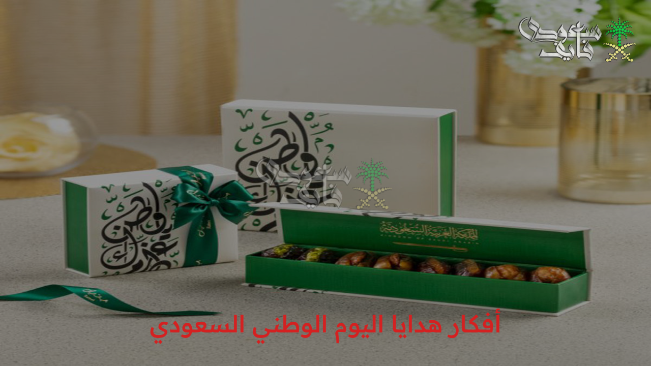 احتفل مع الأقارب… أفكار هدايا اليوم الوطني السعودي 95 ومظاهر الاحتفال