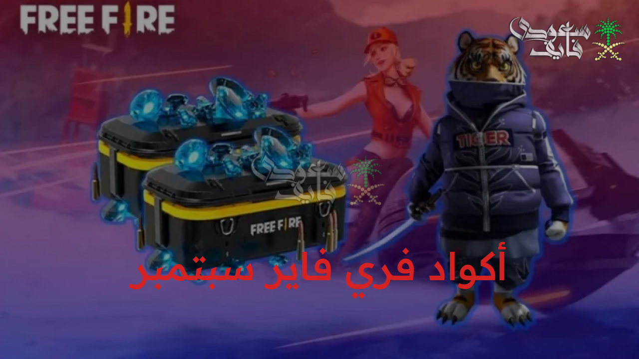 عزز مستواك.. أحدث أكواد فري فاير سبتمبر 2025 Free Fire وخطوات استبدالها من الموقع الرسمي جيرينيا 