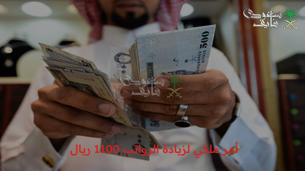 ما هي حقيقة زيادة الرواتب 1100 ريال ونتائج اهليه الضمان الاجتماعي وموعد الإيداع 