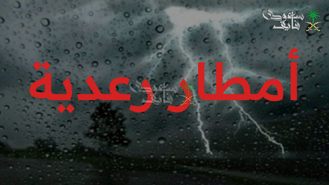 طقس الآن بالسعودية.. أمطار رعدية وتقلبات جوية وتحذيرات من المركز الوطني للأرصاد