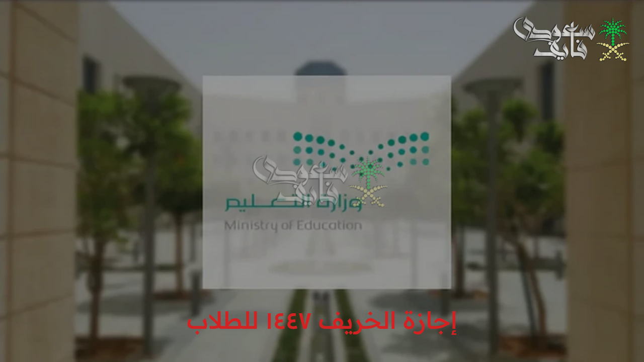 قرارات دراسية رسمية.. وزارة التعليم توضح إجازة الخريف 1447 للطلاب