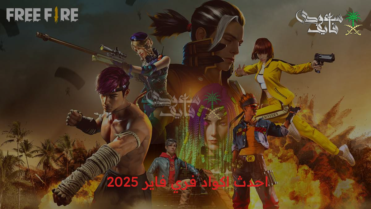 اكواد فري فاير 2025 free fire.. جوائز نادرة وفرص استثنائية لزيادة متعتك في اللعبة