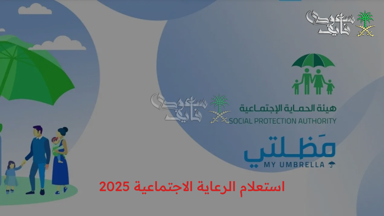 “عبر رابط منصة مظلتي” استعلام الرعاية الاجتماعية 2025 الوجبة الأخيرة والشروط المطلوبة 