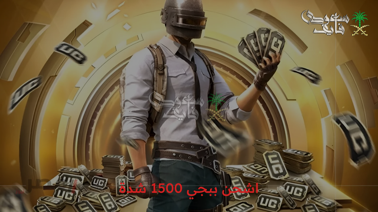 مضمونة 100%.. اشحن ببجي 1500 شدة قبل انتهاء المدة بطريقة موثوقة ومزاياها المذهلة