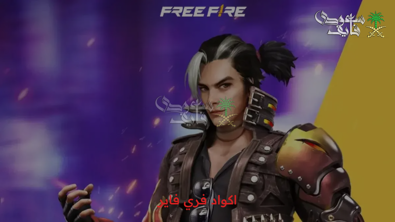 استلم 5600+560 جوهرة.. أحدث اكواد فري فاير 2025 وتمتع بجواهر وسكنات نادرة وهدايا رائعة