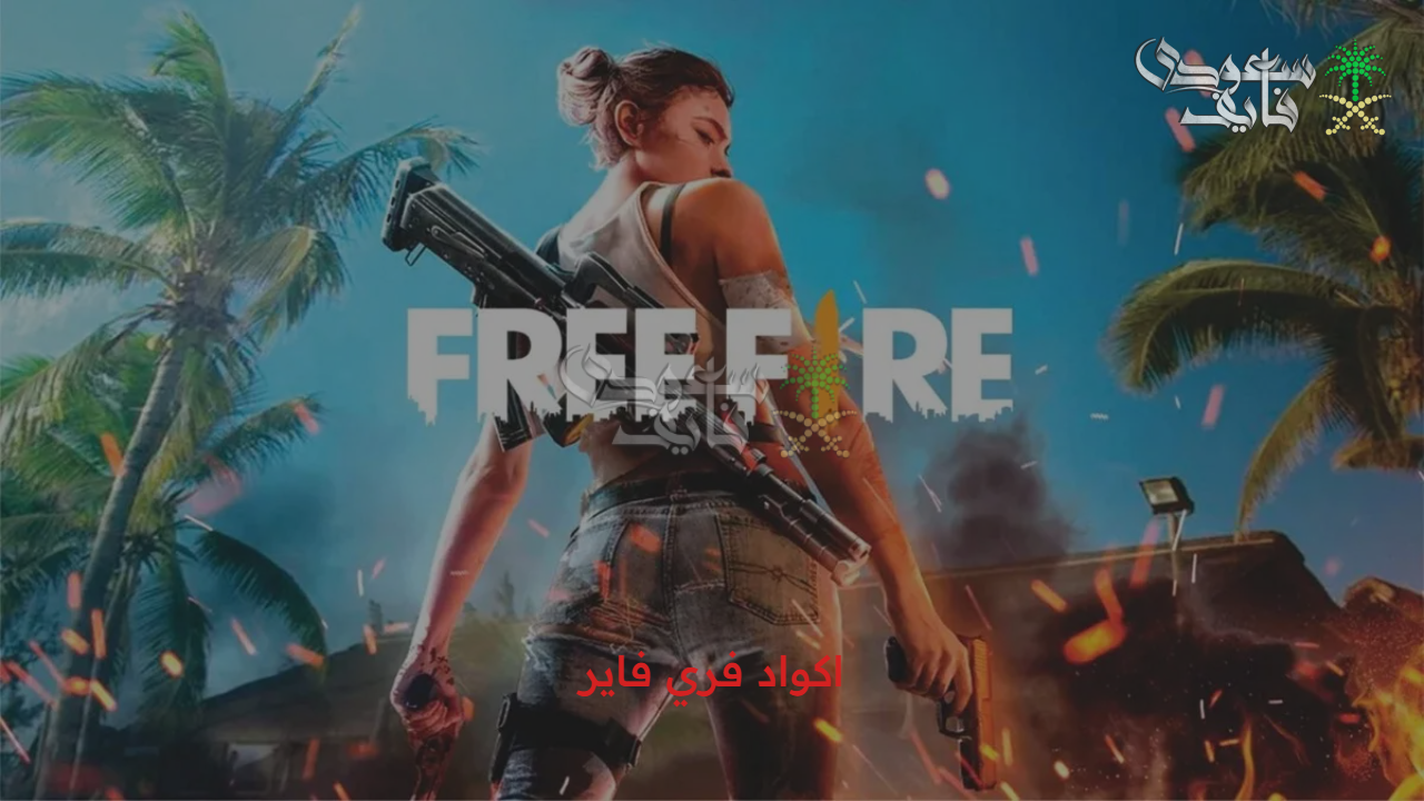 free fire اكواد فري فاير 2025 وكيفية استبدالها عبر موقع جارينا الرسمي