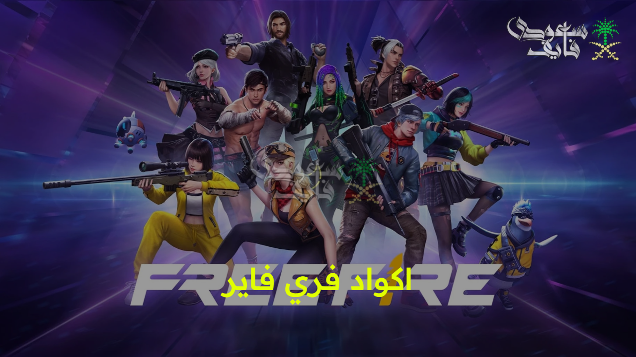 اكواد فري فاير 2025.. وخطوات استبدال Free Fire 2025 وشحن الجواهر بأسعار مميزة