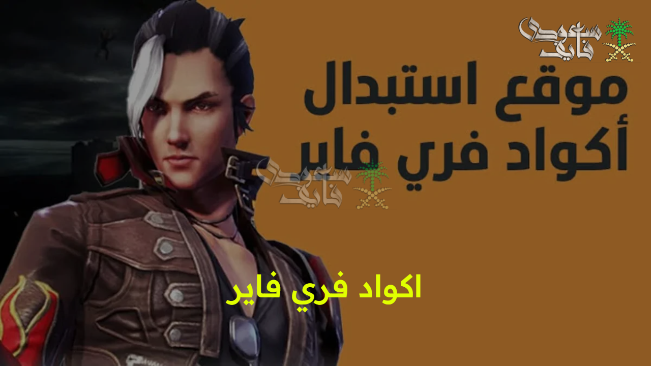 “احصل على المكافأة”.. اكواد فري فاير free fire 2025 صالحة الاستخدام بمتعة مضاعفة