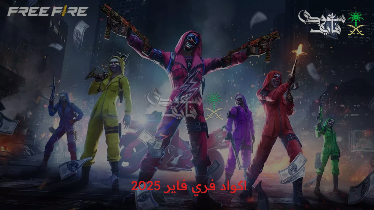 متعة بلا حدود.. اكواد فري فاير free fire 2025 لهدايا يومية وجواهر إضافية لتجربة مليئة بالحماس