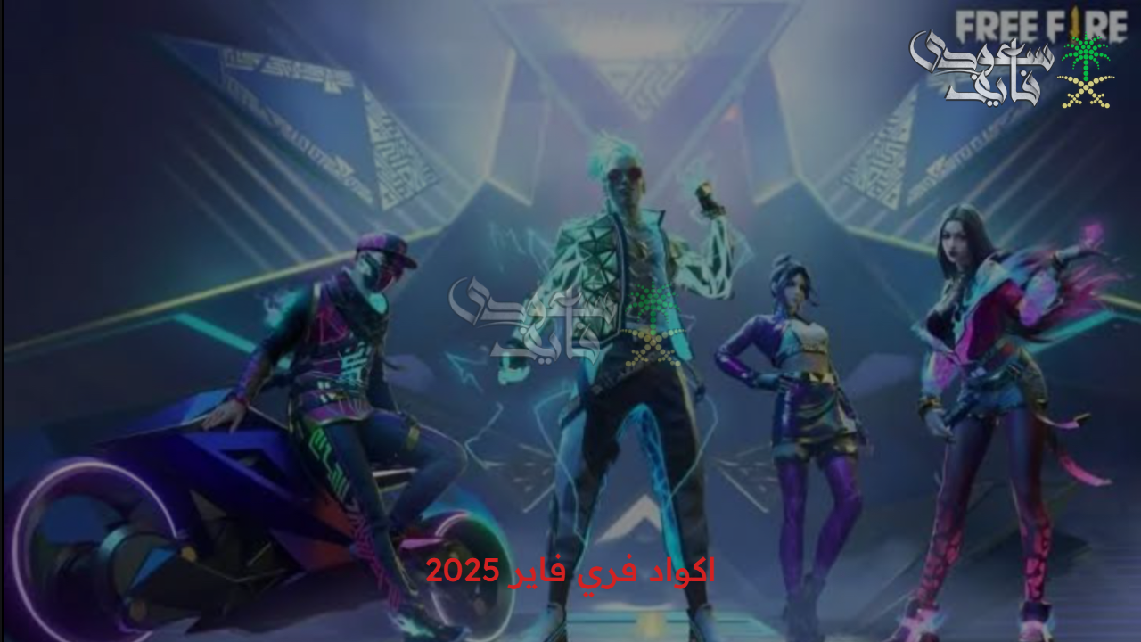 مكافآت حصرية.. احصل على اكواد فري فاير 2025 Freefire New Codes مضمونة بنسبة 100% وخطوات استبدالها