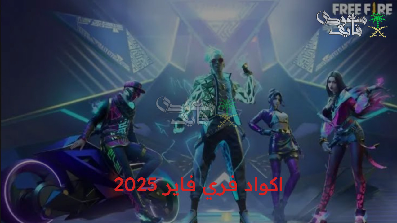 “حقق الفوز بإمكانيات فريدة” اكواد فري فاير 2025 free fire وكيفية استخدامها دون دفع رسوم