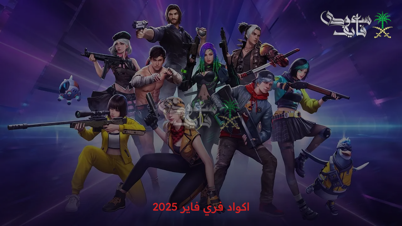 الاكواد جاهزة خلاص.. كيفية استبدال اكواد فري فاير 2025 ومميزاتها