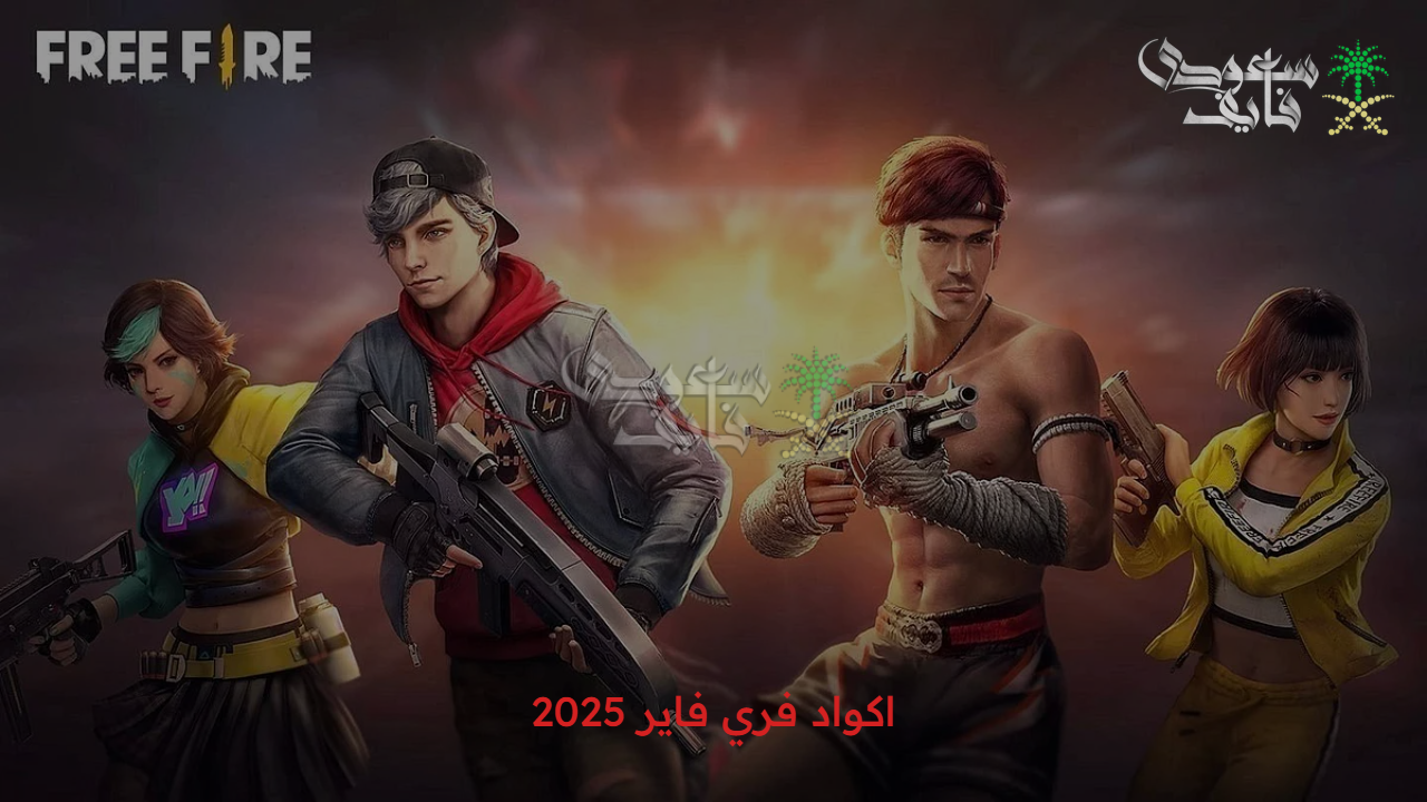 “أزياء وأسلحة حصرية” أبرز اكواد فري فاير 2025 free fire احصل عليها الآن