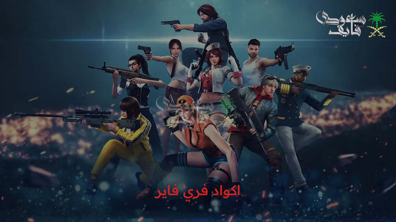 جواهر وأزياء وأسلحة.. اكواد فري فاير free fire garena الحديثة والحصرية
