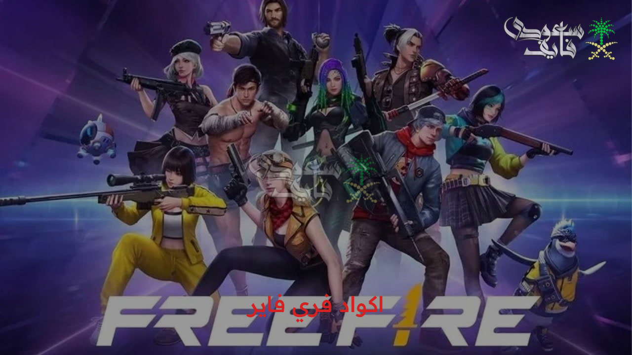 احصل الآن.. اكواد فري فاير Free Fire 2025 الجديدة وطريقة استردادها بكل سهولة عبر موقع غارينا Garena الرسمي
