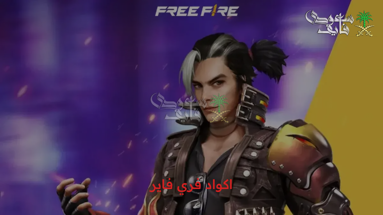 مكافآت مميزة… اكواد فري فاير 2025 free fire codes وكيفية استبدالها من الموقع الرسمي