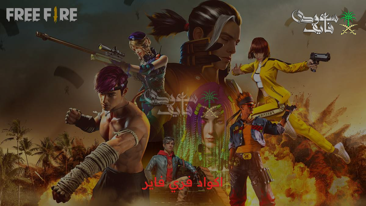 احصل الان.. اكواد فري فاير 2025 free fire بجودة آمنة ومضمونة 100% وخطوات استردادها عبر موقع جارينا الرسمي