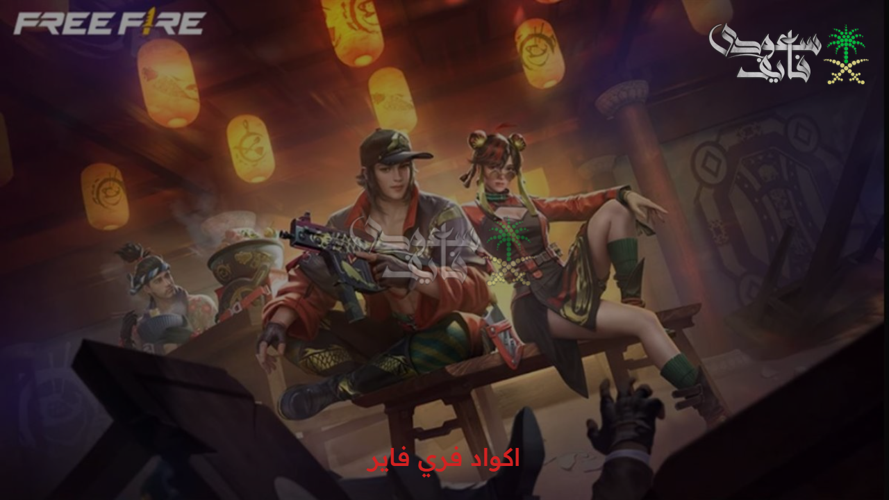 مميزات جبارة… اكواد فري فاير Free Fire Codes 2025 وكيفية استبدالها