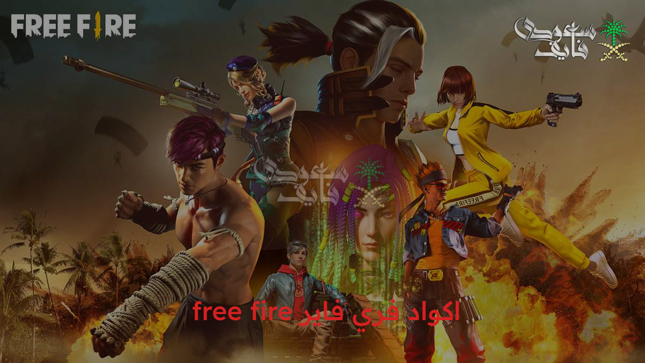 متعة بلا حدود.. احدث اكواد فري فاير free fire 2025 وكيفية استبدالها 