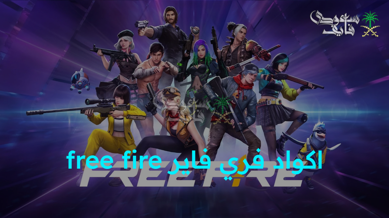 أقوى لعبة… اكواد فري فاير free fire 2025 وخطوات الاستبدال من موقع جارينا Garena