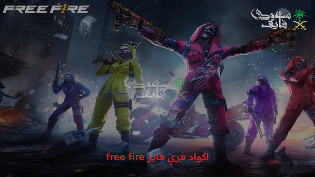استبدلها في الحال.. طريقة الحصول على اكواد فري فاير free fire والاستفادة من مزاياها الخيالية