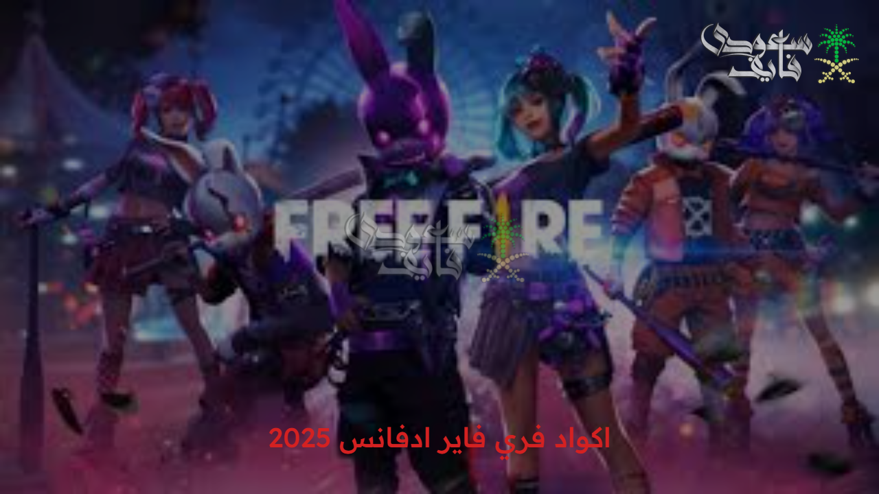 متعة جديدة في لعبة Free Fire من خلال اكواد فري فاير ادفانس 2025 جربها قبل الكل