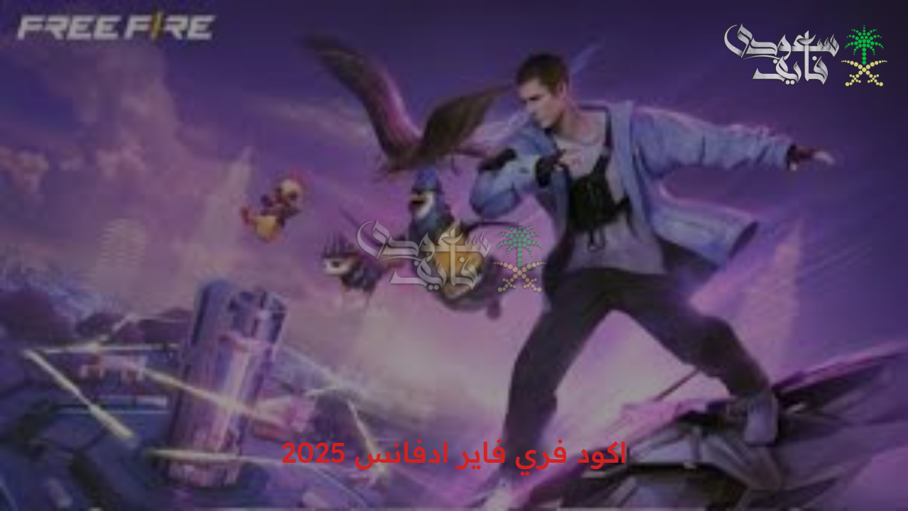 افتح هداياك الآن.. أقوى اكود فري فاير ادفانس 2025 تمنحك سكنات وألماس وأسلحة