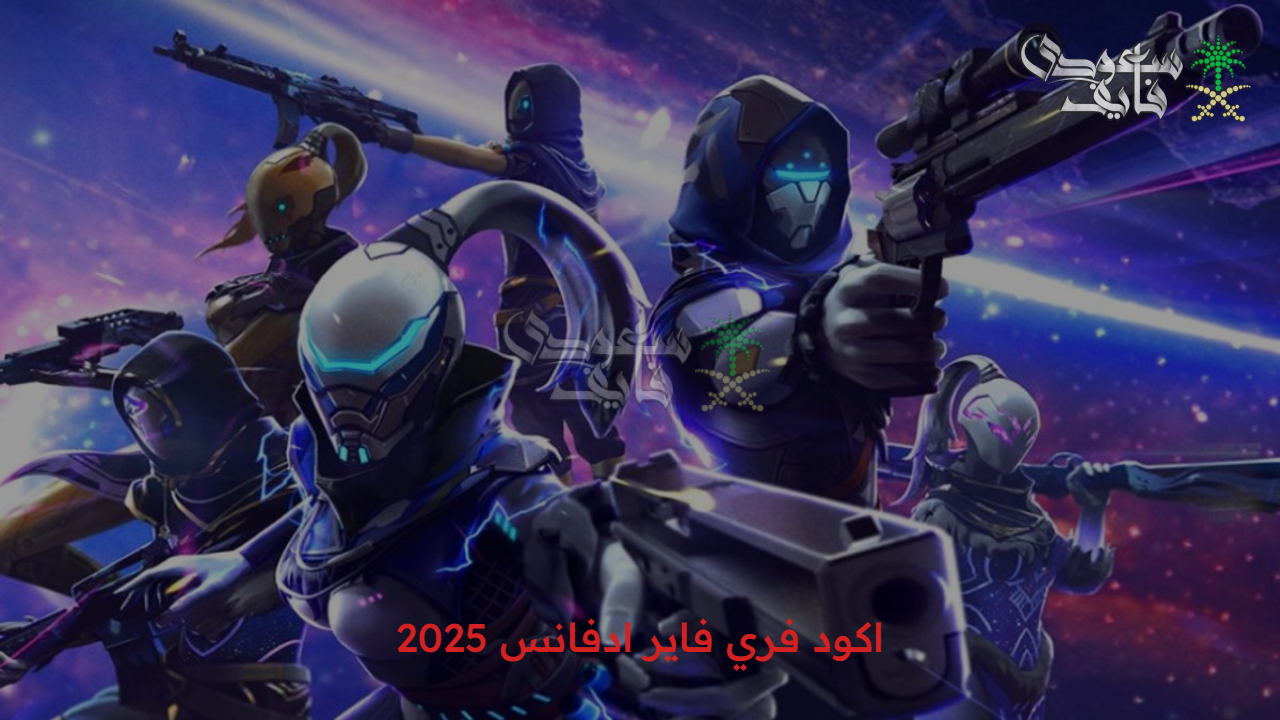 حركات رقص حصرية.. جرب اكود فري فاير ادفانس 2025 صالحة للاستخدام واحصل على جواهر ومظلات