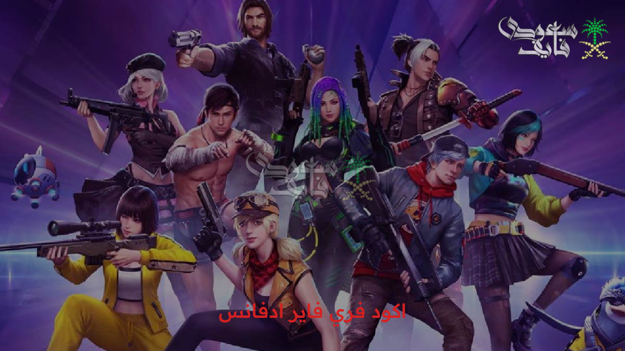 اكود فري فاير ادفانس 2025.. يفتح لك السيرفر التجريبي بأسلحة جديدة وخرائط مثيرة