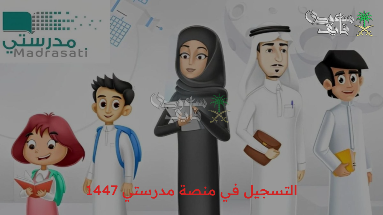 خطوات التسجيل في منصة مدرستي 1447 للطلاب والمعلمين وخدمات المنصة