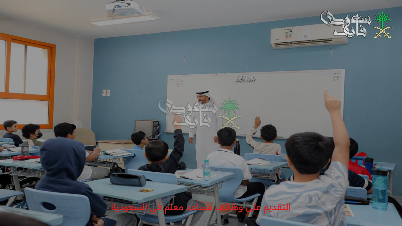 ماتضيعش الفرصة استعلم.. أهم شروط وظائف مساعد معلم عبر منصة جدارات